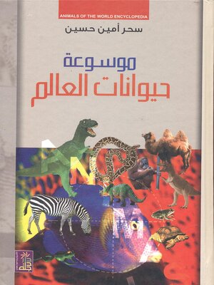 cover image of موسوعة حيوانات العالم